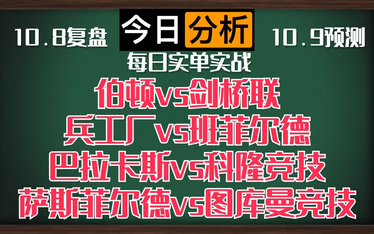 每日竞彩赛事 解盘 分析 预测 直播 9/10/2023 伯顿vs剑桥联 兵工厂vs班菲尔德 巴拉卡斯vs科隆竞技 萨斯菲尔德vs图库曼竞技哔哩哔哩bilibili