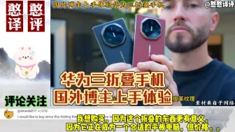 Télécharger la video: 国外博主终于拿到华为三折叠上手体验！外国网友:游戏规则改变者