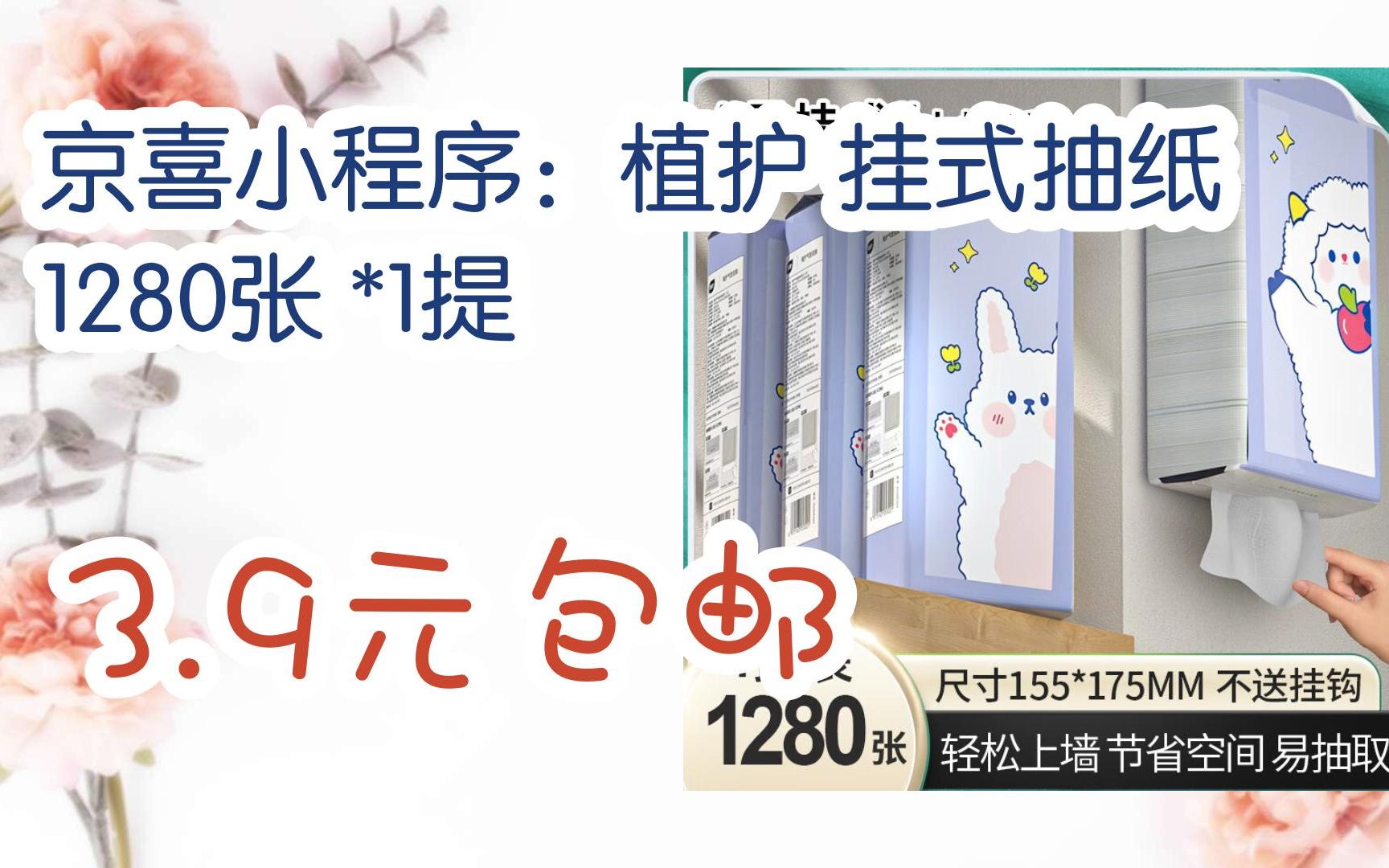 [羊毛大队]京喜小程序:植护 挂式抽纸 1280张 *1提 3.9元包邮哔哩哔哩bilibili