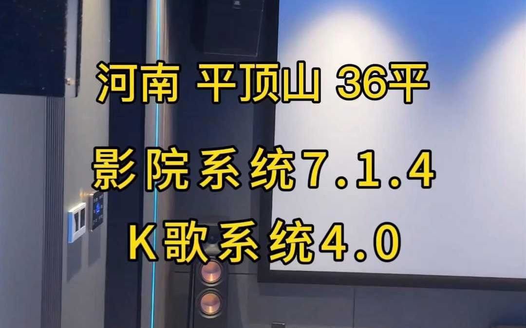 河南平顶山案例!影院7.1.4K歌4.0哔哩哔哩bilibili