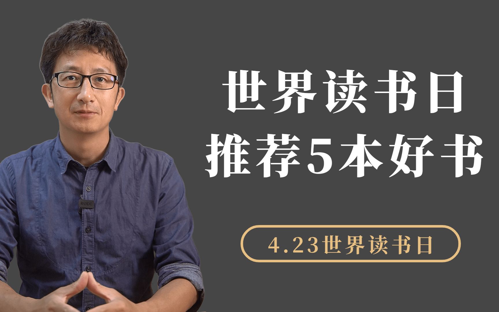 世界读书日,推荐给你5本书,探索人生的意义和生命的本质哔哩哔哩bilibili