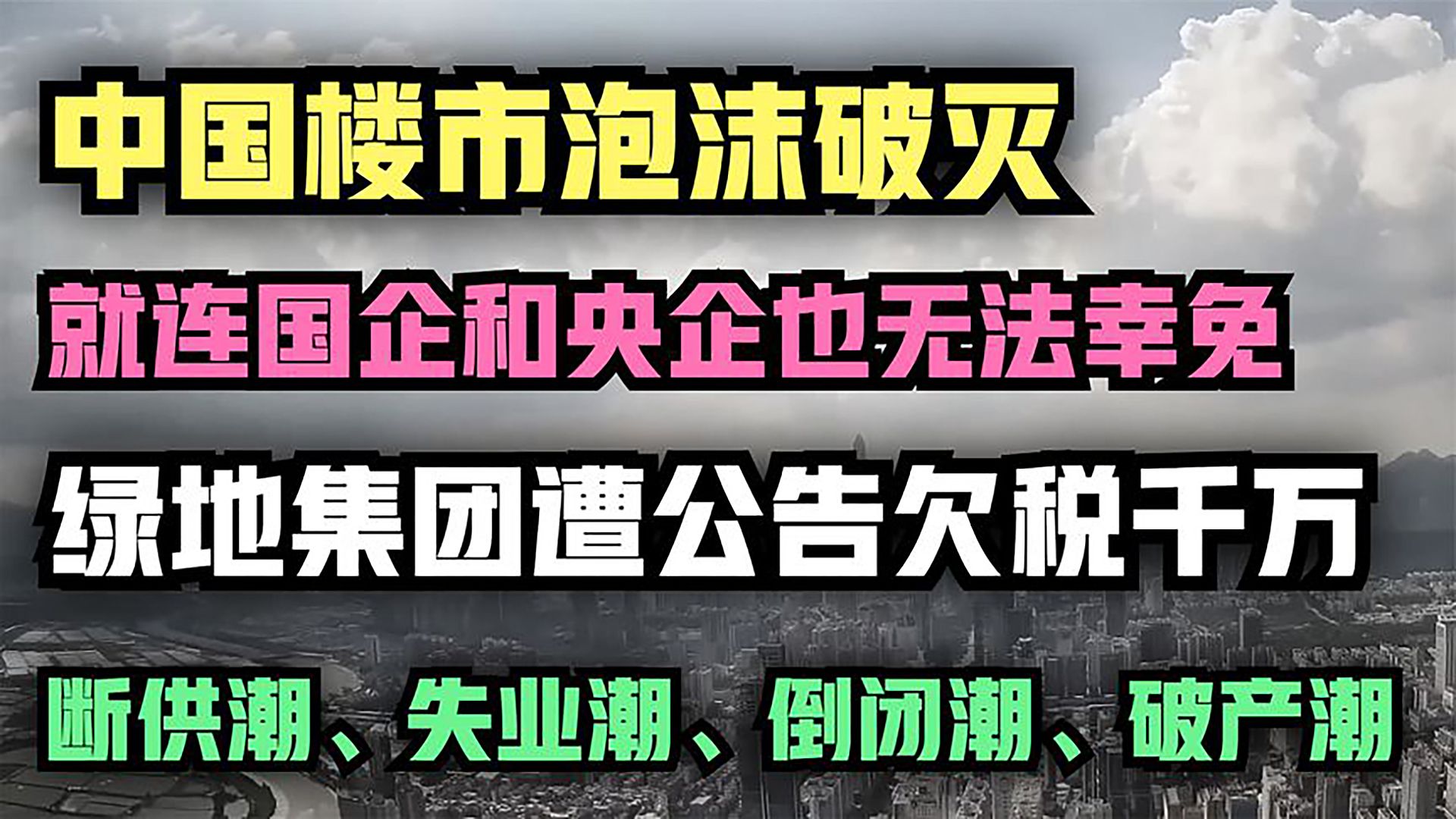 中国第二波暴雷潮来袭!绿地集团遭公告欠税千万,中国楼市怎么了哔哩哔哩bilibili