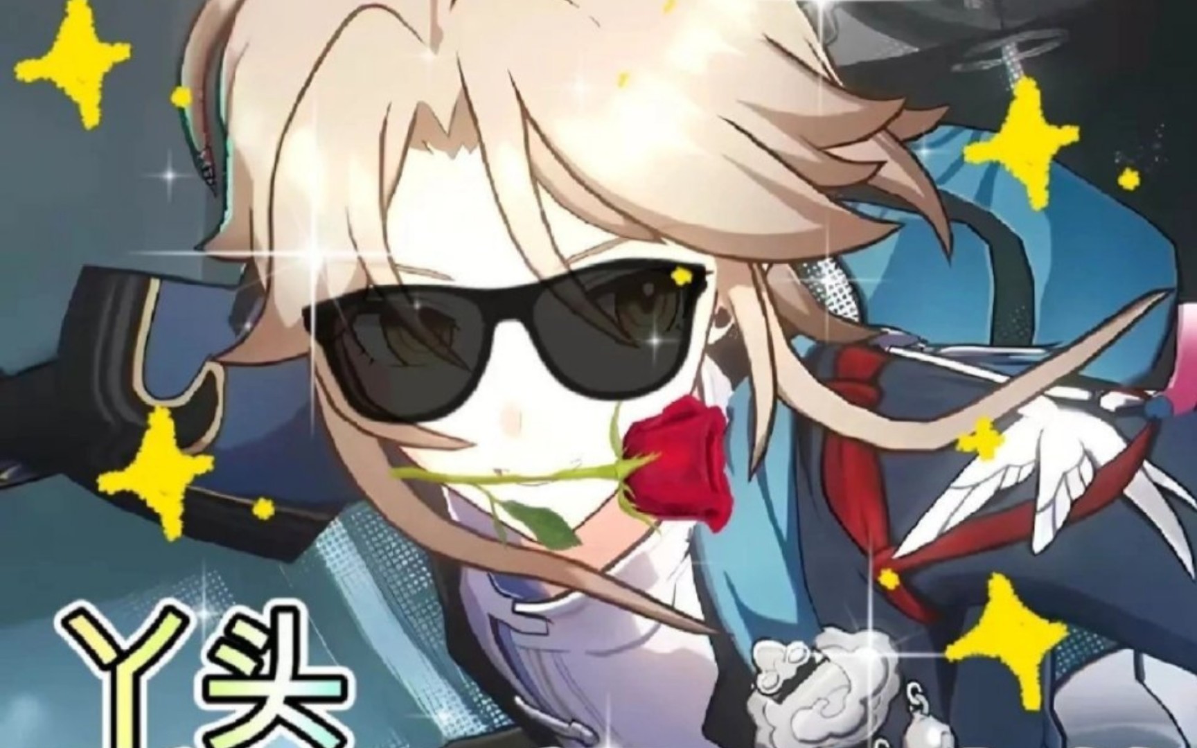 【崩铁】崩坏星穹铁道表情包第五弹