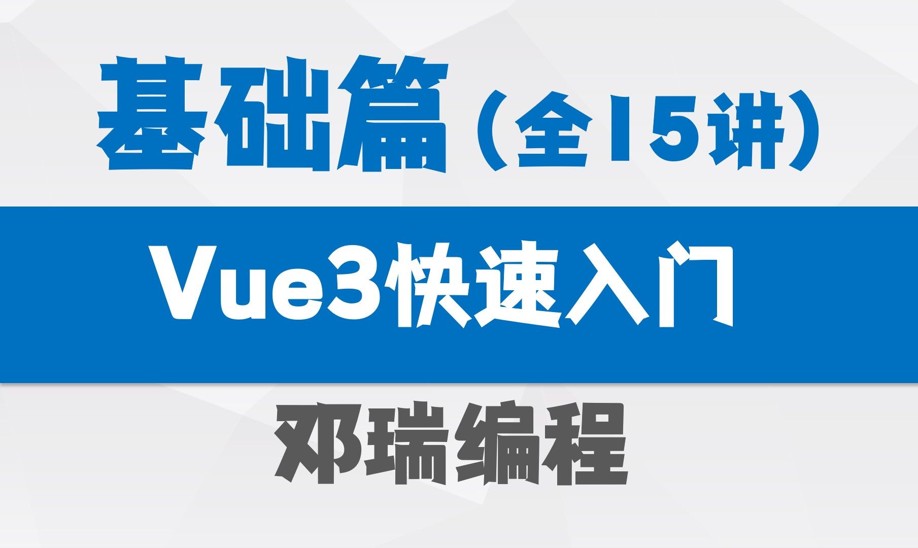 邓瑞Vue3快速入门教程(基础篇),JS前端实战视频课程(全15讲)哔哩哔哩bilibili