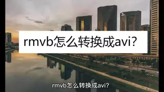 rmvb怎么转换成avi