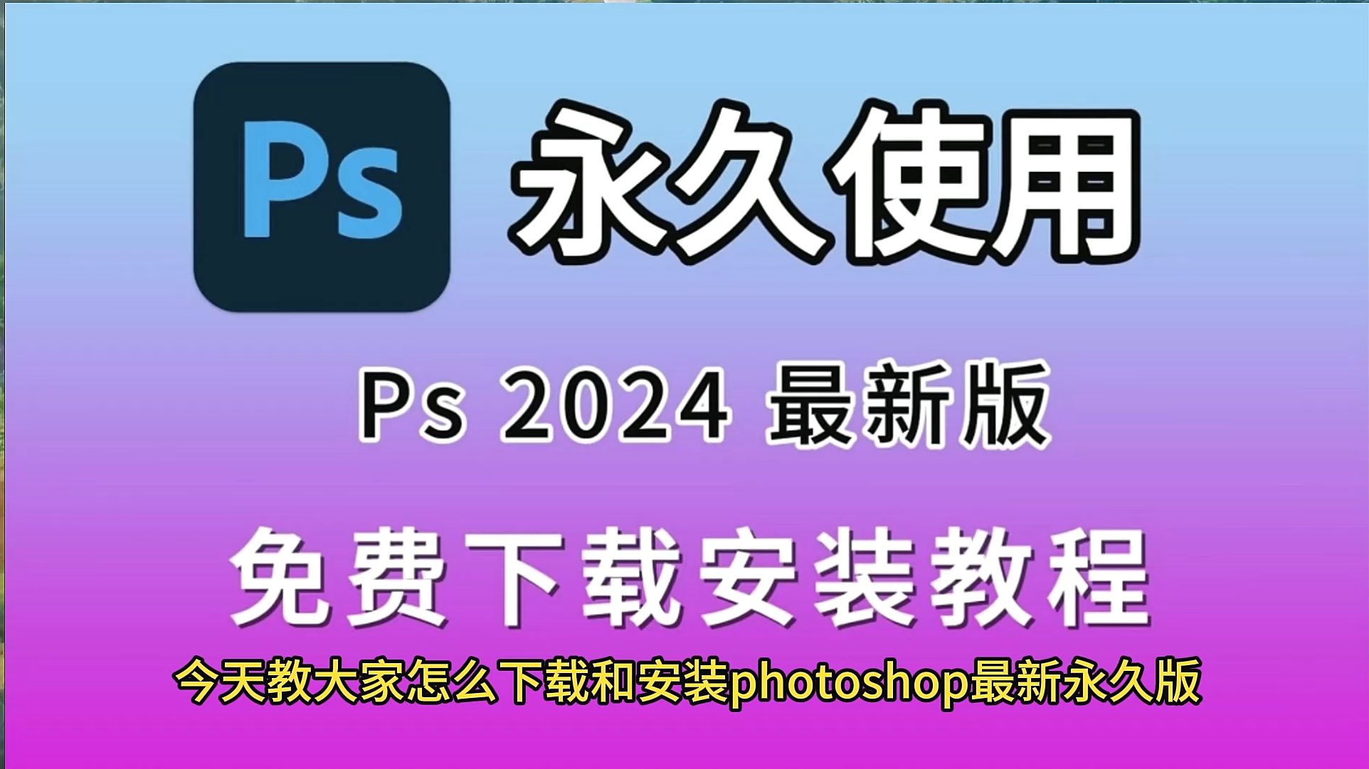 adobe photoshop_ps2024软件下载安装教程(安装包下载链接-先锋登上