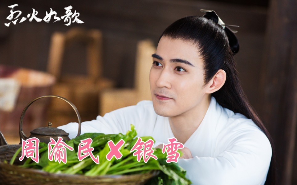 【周渝民】胖雪cut【周渝民】《烈火如歌》银雪cut【24~27】