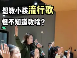 下载视频: 适合童声表演的流行曲目合集