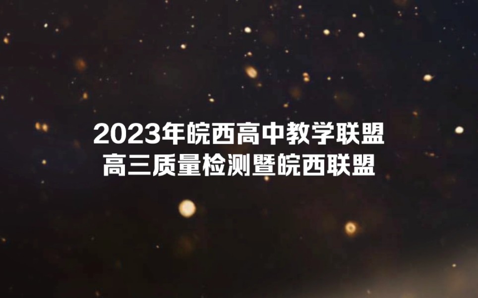 2023年皖西高中教学联盟高三质量检测暨皖西联盟 全科汇总!哔哩哔哩bilibili