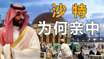 沙特国王：中国的利益就是沙特的利益，美国铁杆盟友为何开始亲中