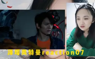 Скачать видео: 泽塔奥特曼reaction07