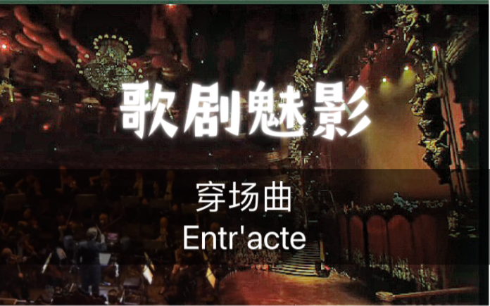 [图]［歌剧魅影］25周年 穿场曲Entr'acte cut