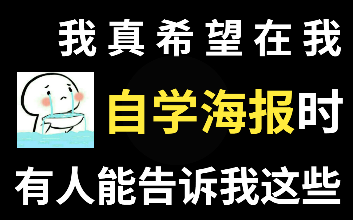 呕血吐血整理!2022PS海报设计全套教程100集,每天一个轻松上手,新手兼职接单必备教程!!!哔哩哔哩bilibili