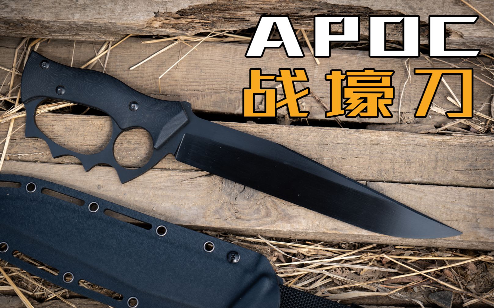 apoc战壕刀