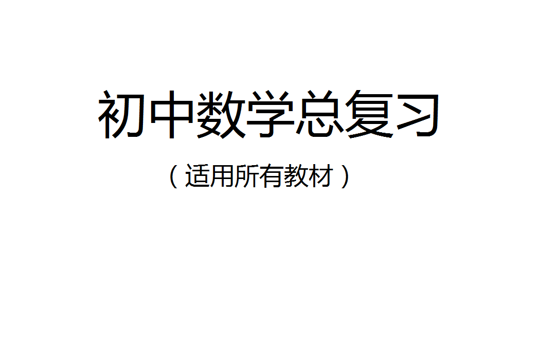 初中数学(初一,初二,初三)初中数学总复习哔哩哔哩bilibili