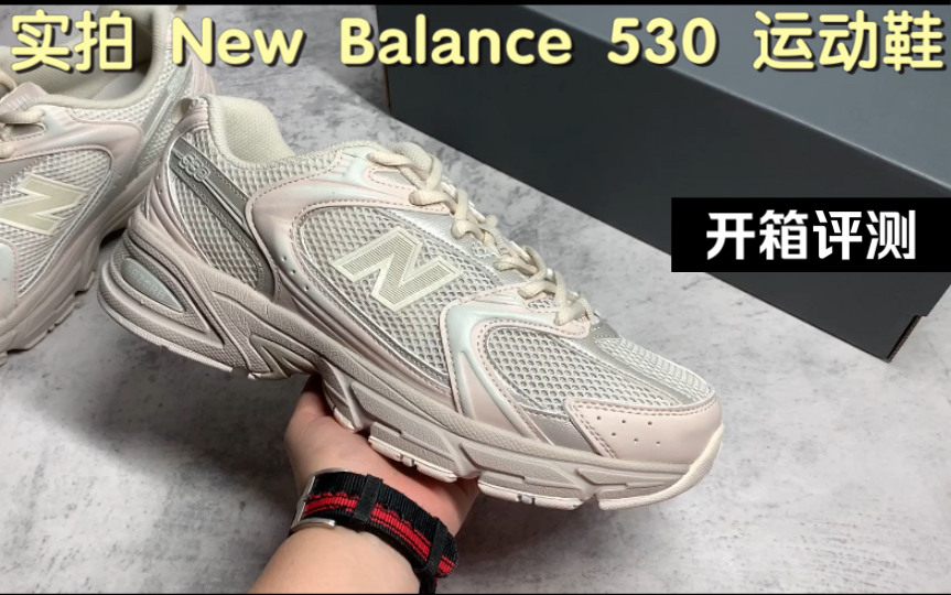 开箱 New Balance 530 运动鞋哔哩哔哩bilibili