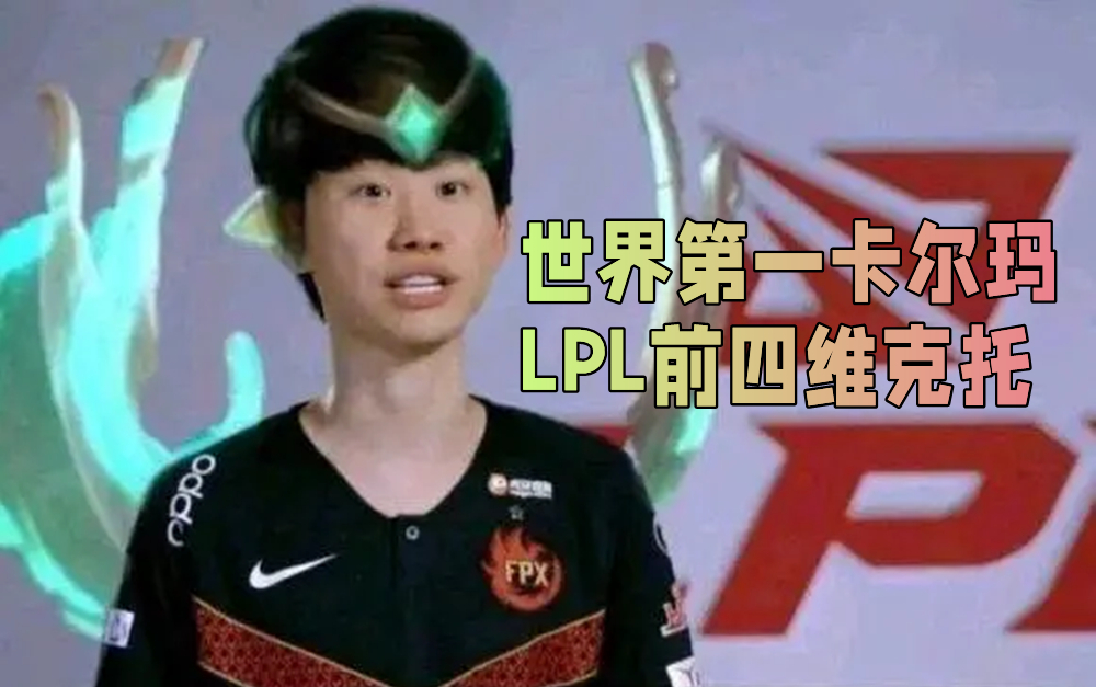 doinb:lpl前四维克托 世界第一卡尔玛_英雄联盟