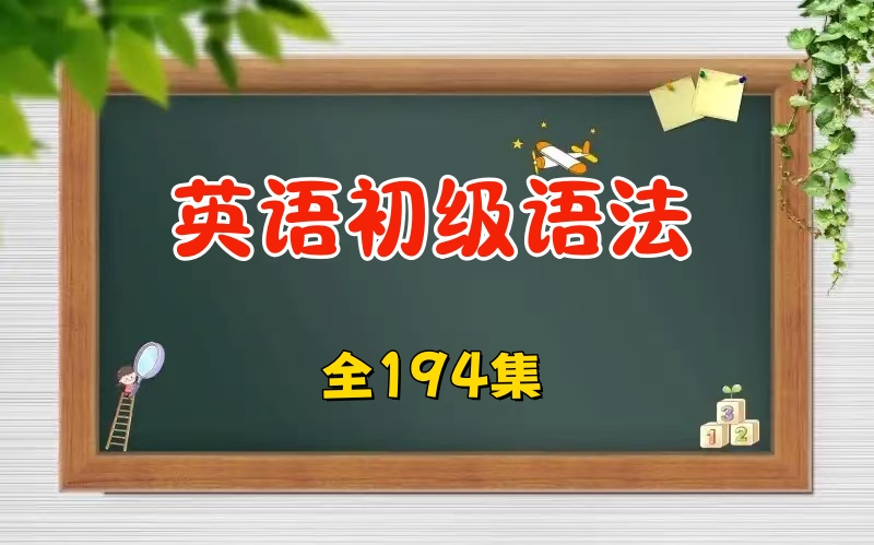 [图]全194集【初级语法专项精讲课程】适合小学初中生的初级语法课程，孩子一学就感兴趣的英语语法