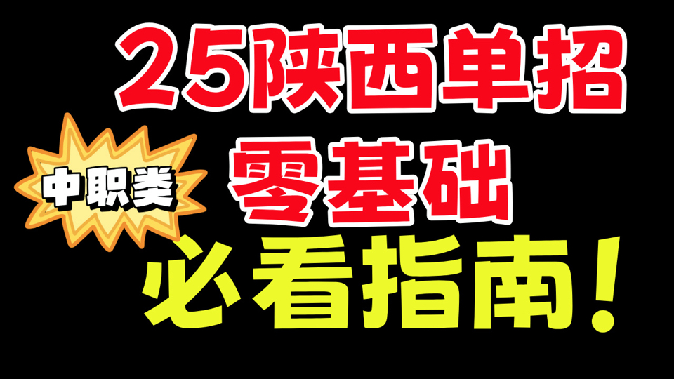 2025陕西单招【中职类】数学零基础备考指南哔哩哔哩bilibili