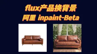 Télécharger la video: flux产品换背景 阿里 inpaint-beta