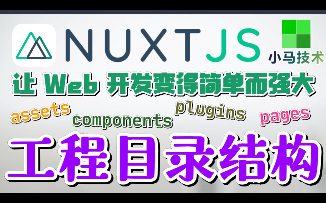 Nuxt.js + Vue 中文入门开发教学  工程目录结构 p.3哔哩哔哩bilibili