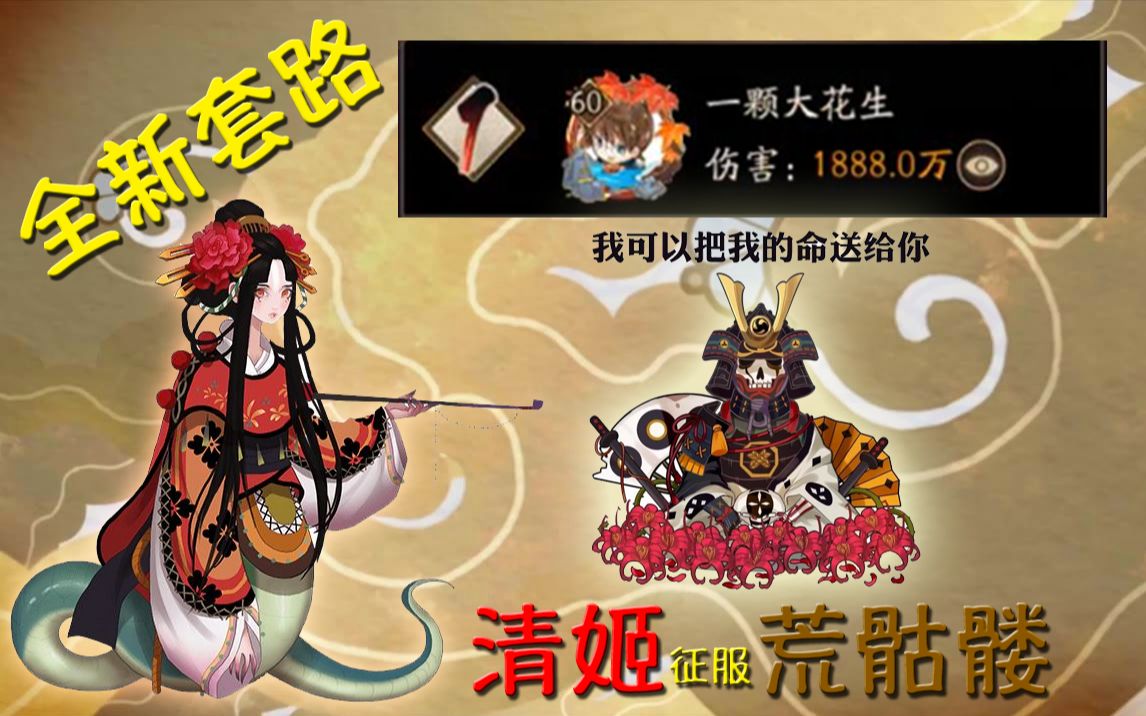 【嘴强阴阳师攻略】清姬1888w登顶荒骷髅 前所未有的4500快感哔哩哔哩bilibili