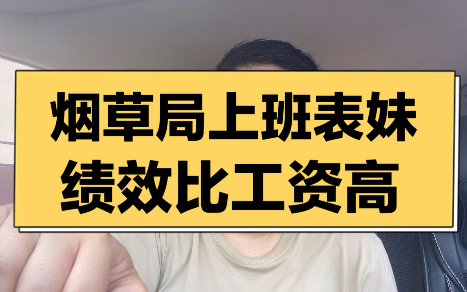 烟草局上班的表妹,绩效比工资还高,为什么仍然不满意?哔哩哔哩bilibili