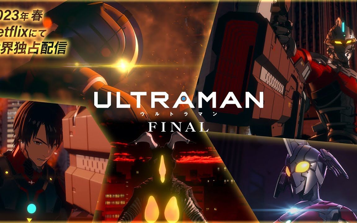 机动奥特曼 最终季「ultraman」final season 预告