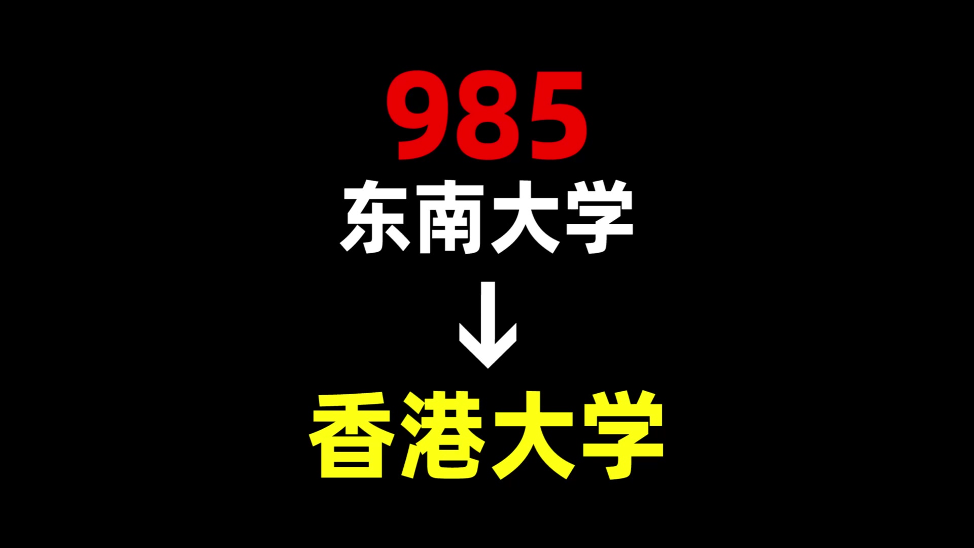 从985到香港大学,我都经历了什么?