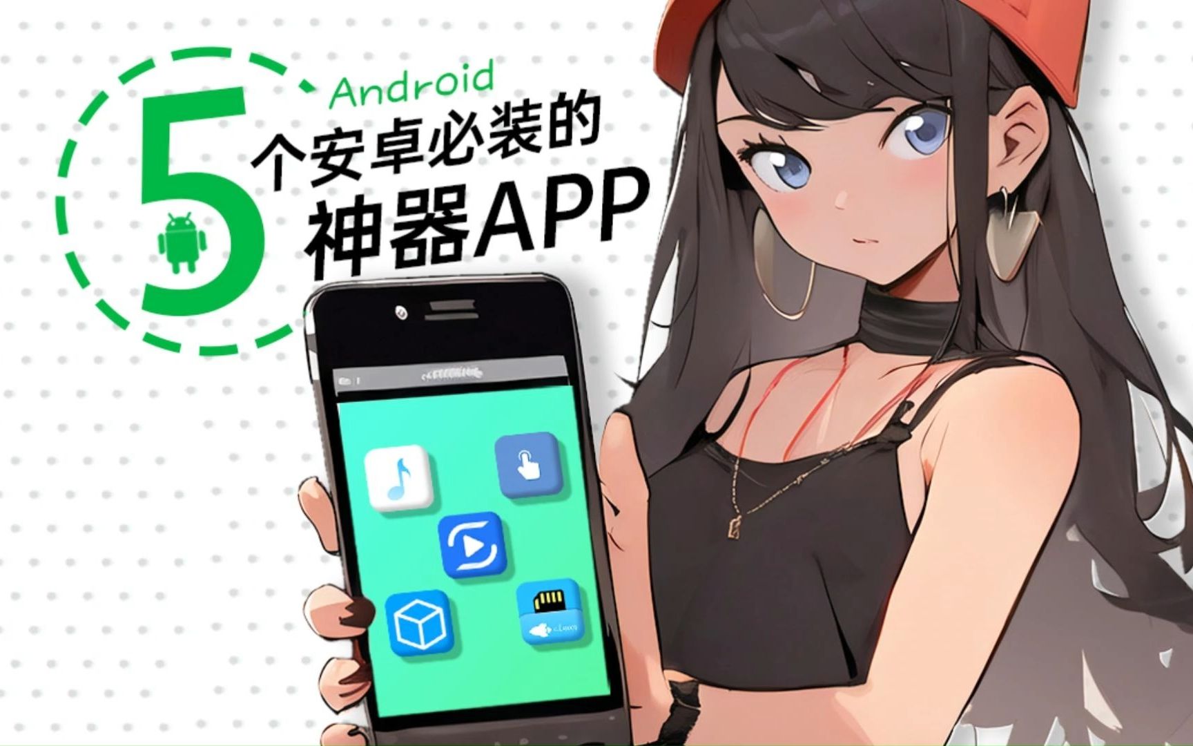 【打死不删】5个安卓必装的神器App,你未必全知道!哔哩哔哩bilibili