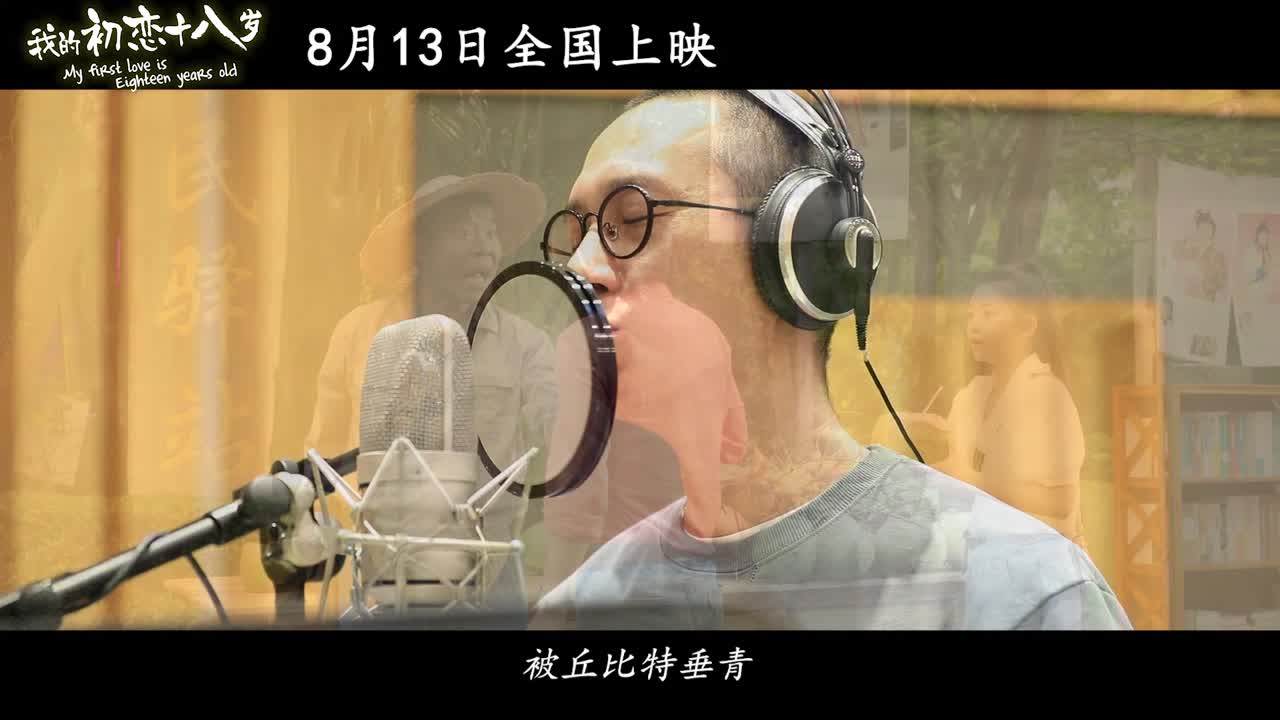 [图]《我的初恋十八岁》主题曲