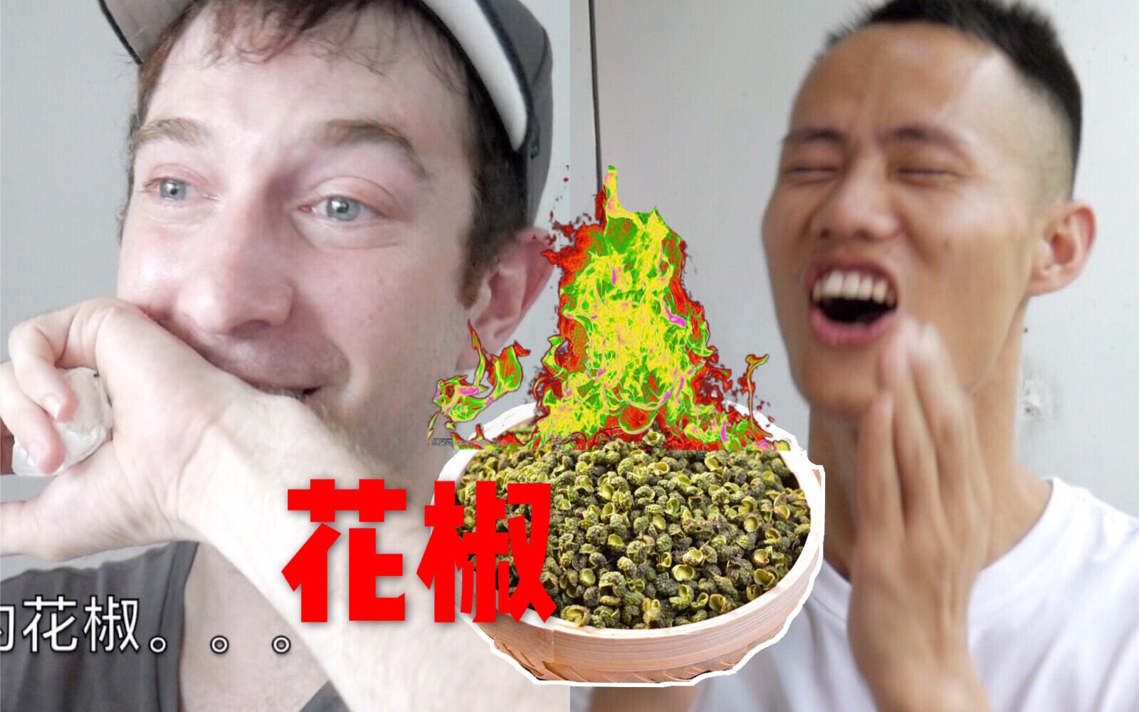 [图]挑战四川最麻的花椒！美食大厨都受不了！