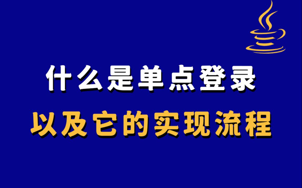 【Java秋招】什么是单点登录,以及单点登录的实现流程?哔哩哔哩bilibili