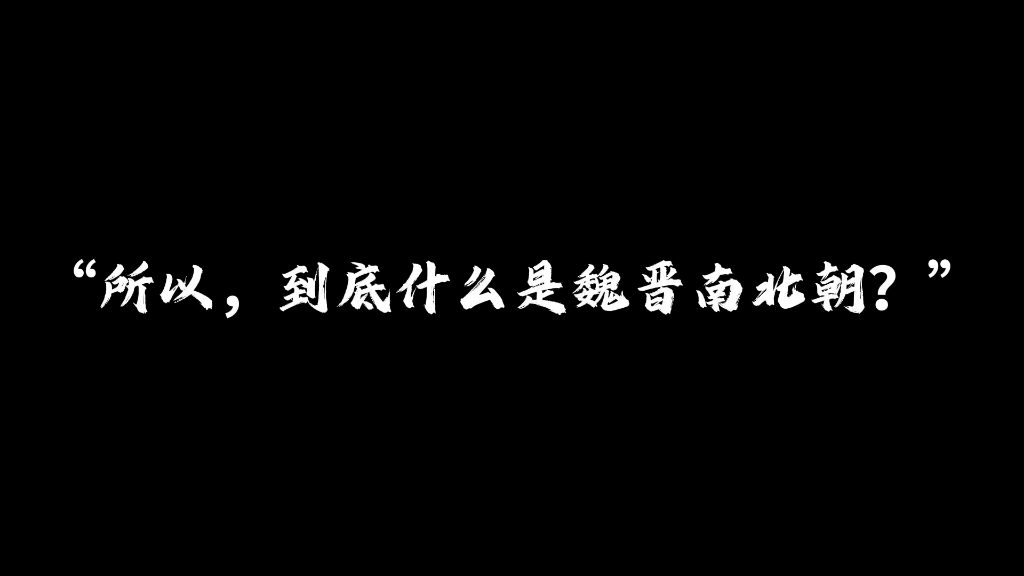 所以,到底什么是魏晋南北朝?#魏晋南北朝#历史#历史故事哔哩哔哩bilibili