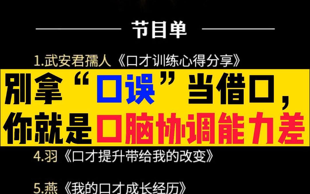 别拿“口误”当借口,你只是口脑协调能力差哔哩哔哩bilibili