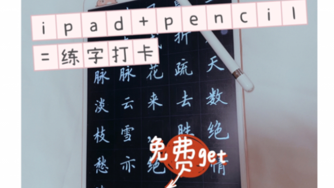 【ipad+pencil=练字第2弹】想用ipad和pencil练字但是没素材?没纸质书写的感觉?找练字打卡app就对了,各种书法家字帖免费导出,练字那叫一个爽哔哩...