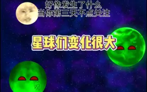 Tải video: 星球们变化很大