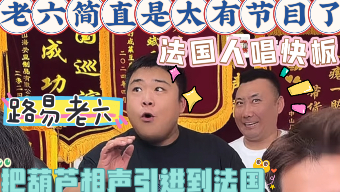 【乐呵兄弟直播切片】《路易老六》老六简直是太有节目了!葫芦相声社新店开业后门口播放的快板是老六创作的!法国人唱快板您听玩意儿去吧!张斌张锋岩 ...