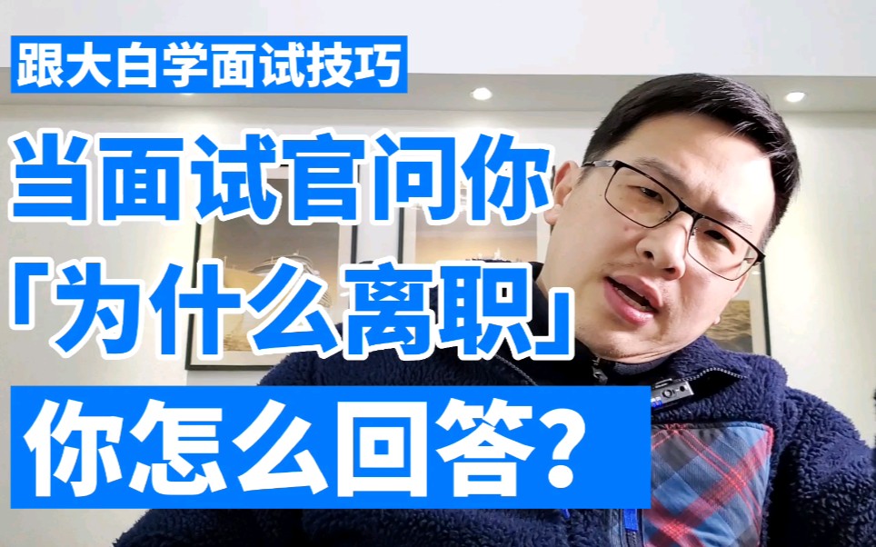 跟大白学面试技巧:当面试官问你「你为什么离职」,你怎么回答?哔哩哔哩bilibili