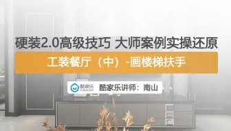 【新版硬装2.0】高级技巧 大师案例实操还原工装餐厅（中）-画楼梯扶手