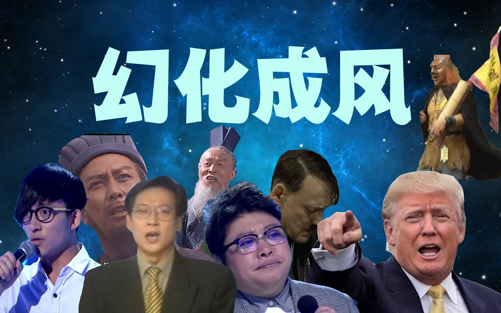 [图]【鬼畜全明星】幻化成风