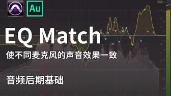 Fabfilter PRO-Q  EQ Match 使不同麦克风的声音效果一致  音频后期基础教程