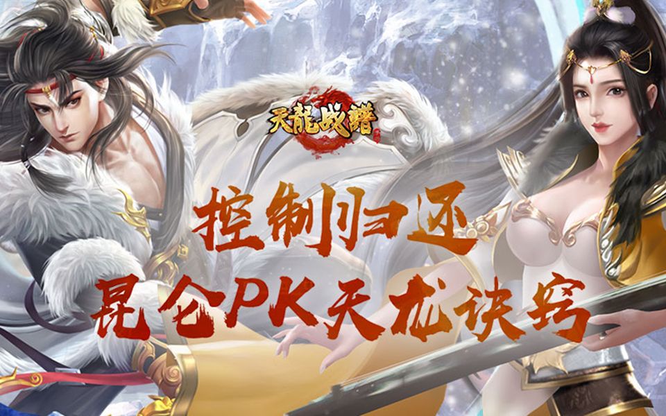 天龙八部手游:控制归还 昆仑pk天龙诀窍