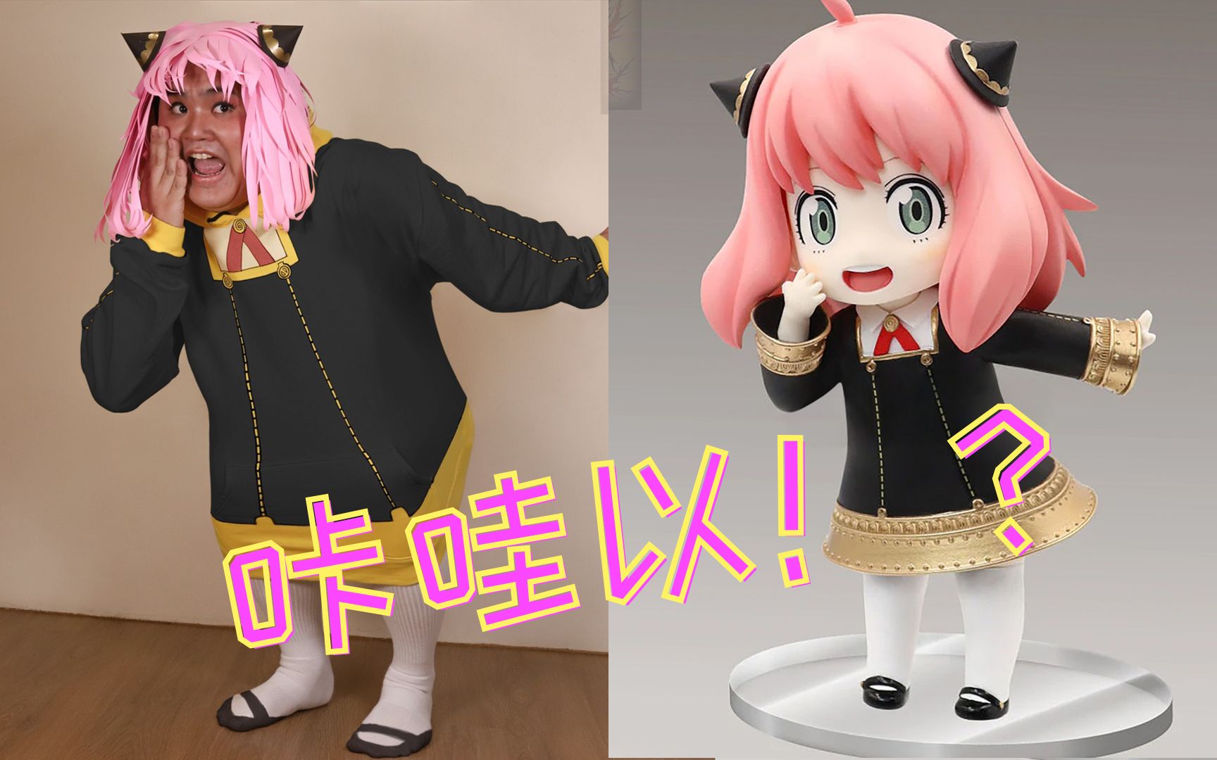 实在是太优雅了!油腻大叔cos阿尼亚.