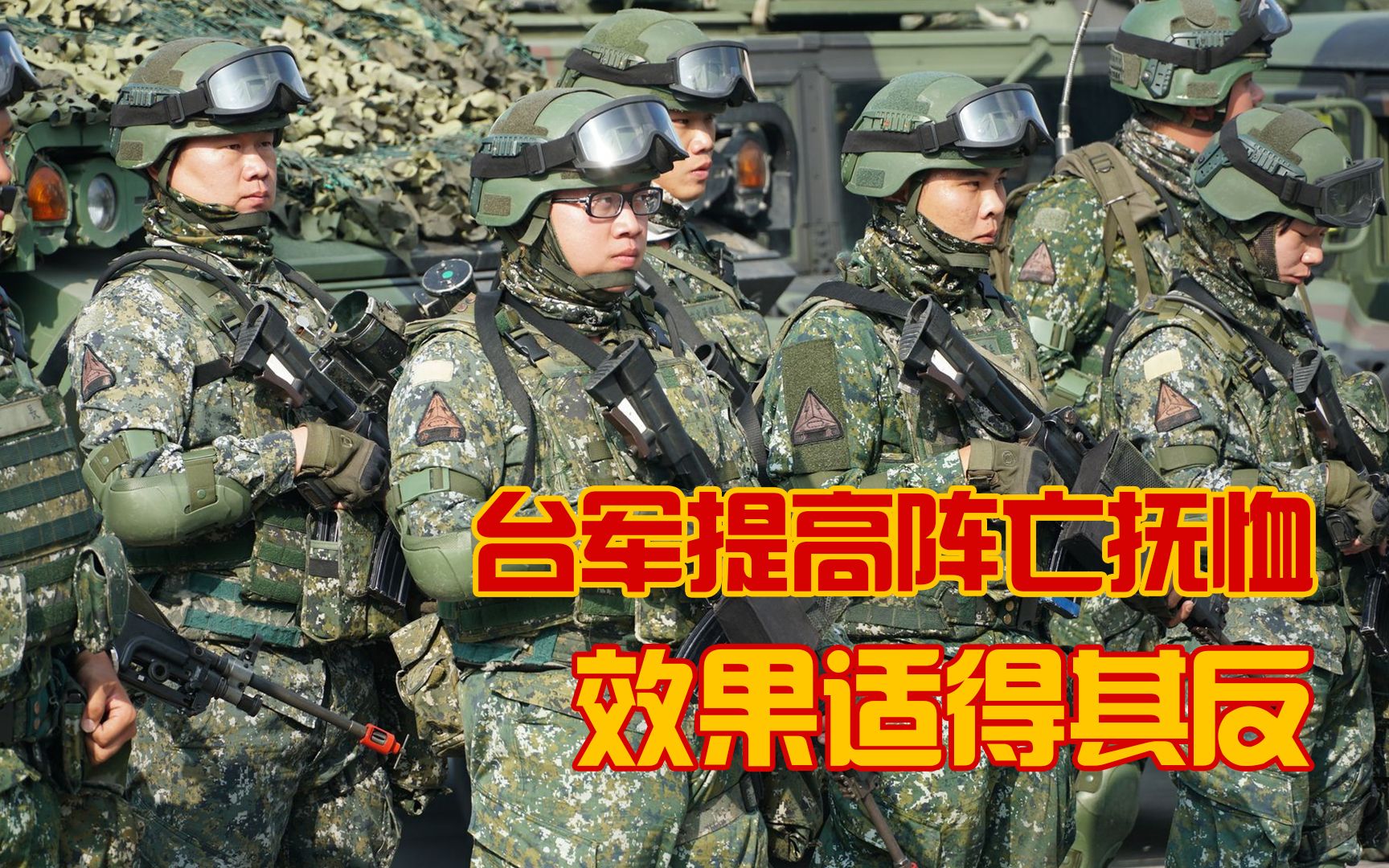 [图]重赏之下必有勇夫？对岸提高阵亡抚恤，只会让士兵更恐惧