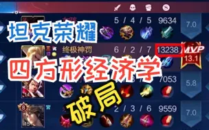 Download Video: 【神罚】坦克荣耀狂铁无法生存？一个新思路给你们打破尴尬局势