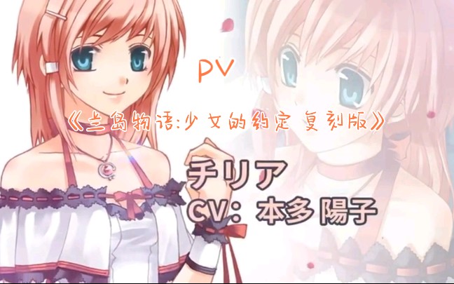 [图]【游戏资讯】恋爱养成游戏《兰岛物语：少女的约定 复刻版》pv