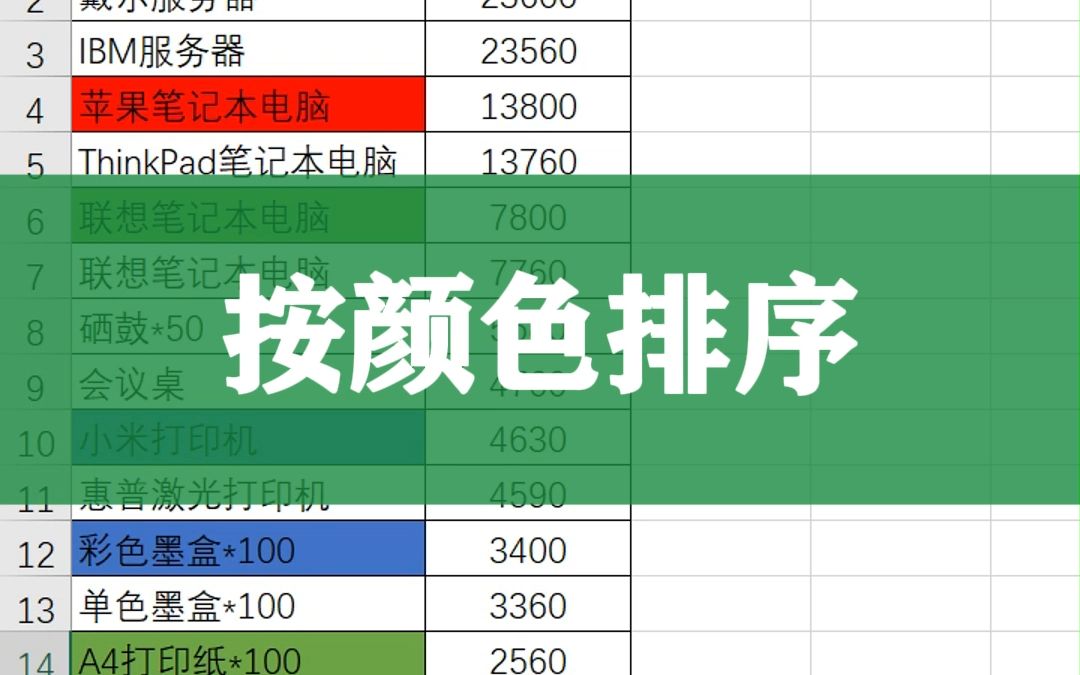 excel中如何按颜色排序?哔哩哔哩bilibili