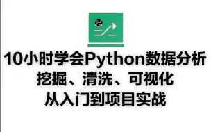 Download Video: 【精华版】10小时学会Python数据分析、挖掘、清洗、可视化从入门到项目实战