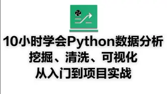 【2025数据分析干货】python+matplotlib+pyecharts数据分析实战教程，从入门到精通，数据清洗+数据可视化+数据分析+项目实战
